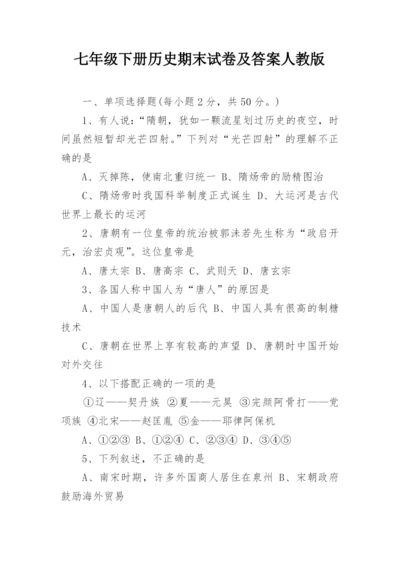 七年级下册历史期末试卷及答案人教版.docx