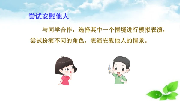 统编版语文四年级上册 第六单元  口语交际：安慰  课件