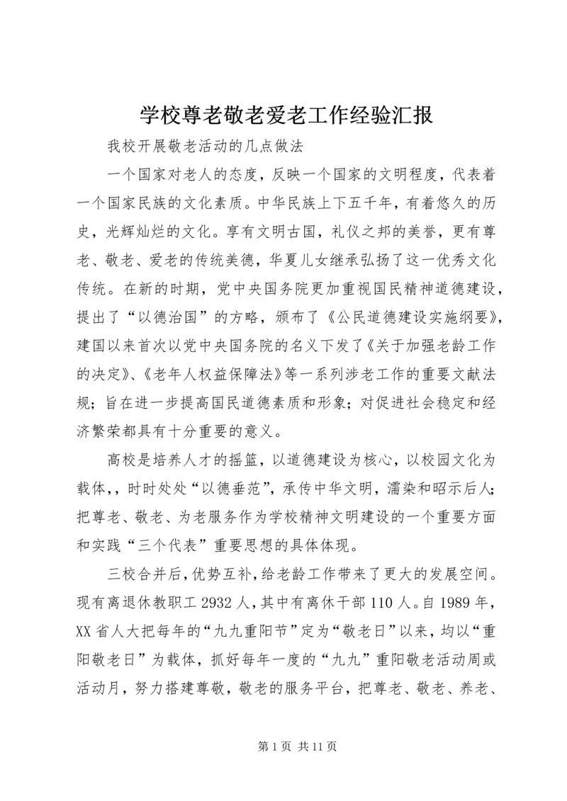 学校尊老敬老爱老工作经验汇报.docx