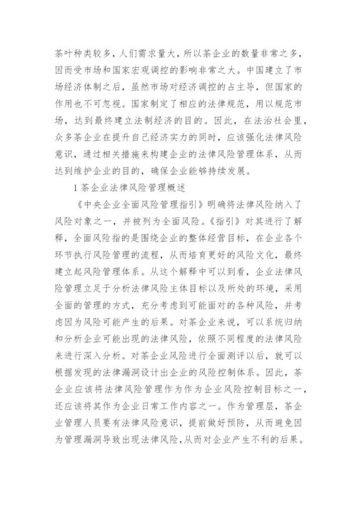 茶叶生产企业法律的风险管理体系建设论文.docx
