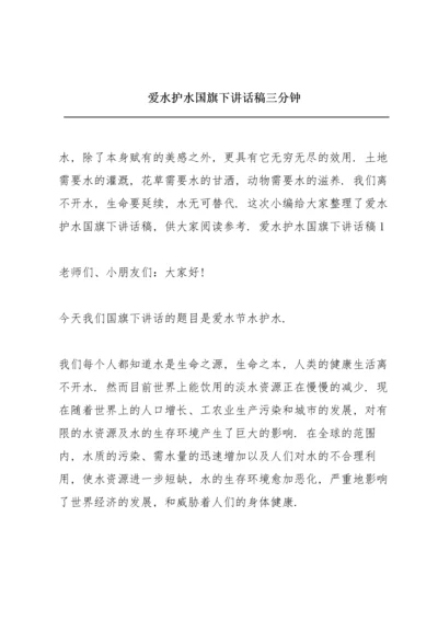 爱水护水国旗下讲话稿三分钟.docx