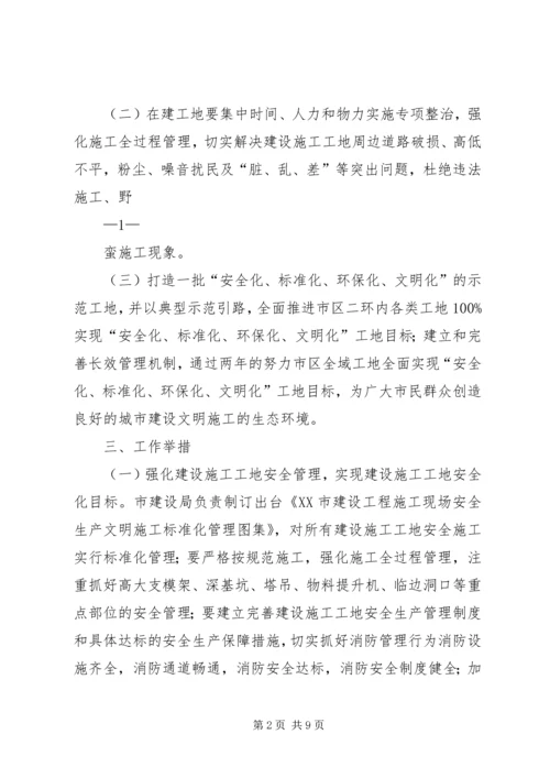 金华区建筑工地专项整治行动方案.docx