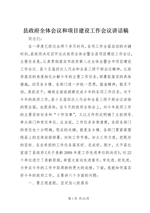 县政府全体会议和项目建设工作会议讲话稿.docx