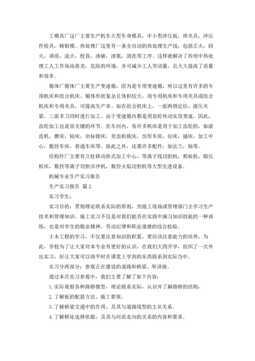 有关生产实习报告范文锦集7篇.docx