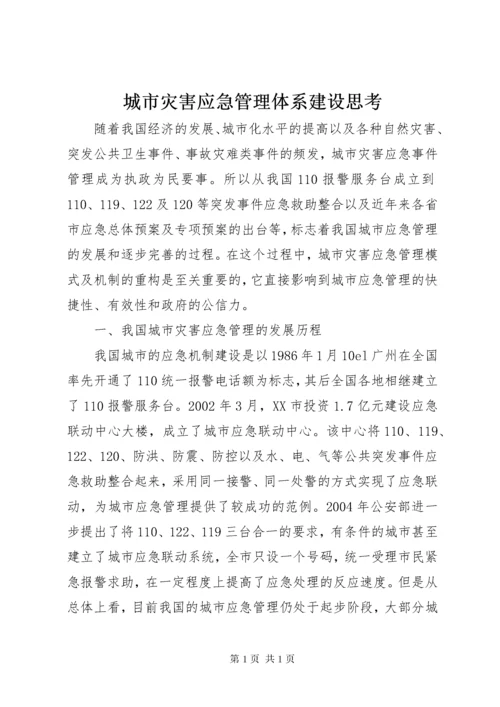 城市灾害应急管理体系建设思考 (2).docx