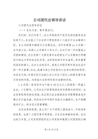 公司团代会领导讲话.docx