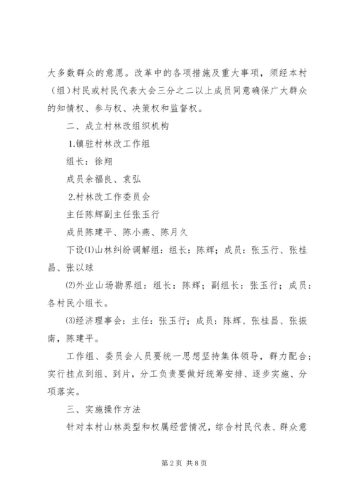 镇陈坑村林权制度改革实施方案.docx