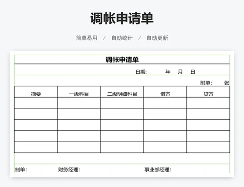 调帐申请单