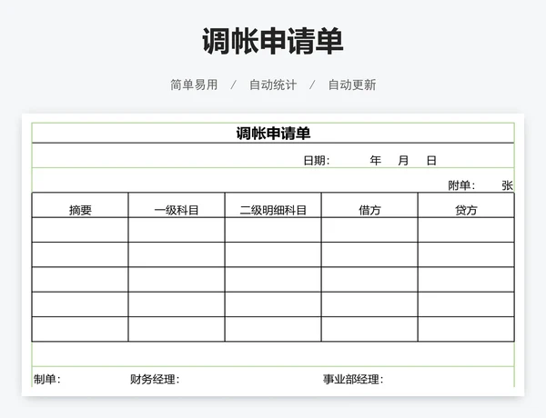 调帐申请单