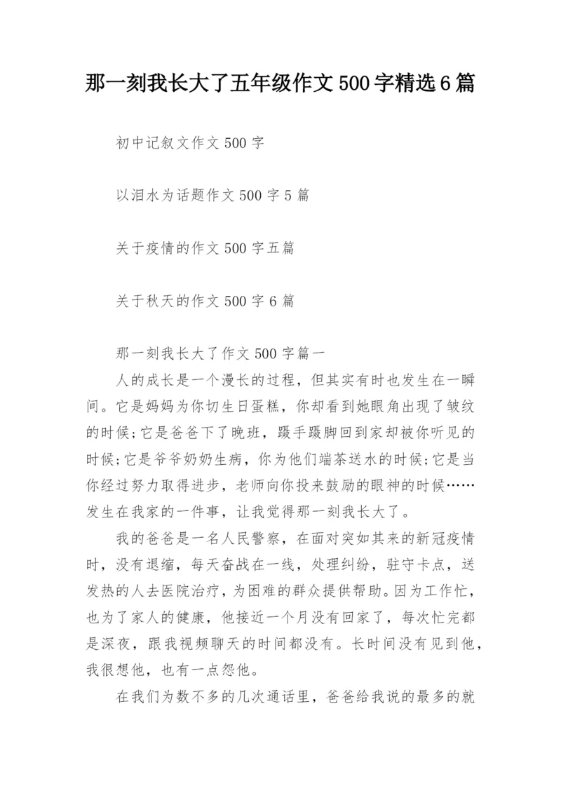 那一刻我长大了五年级作文500字精选6篇.docx