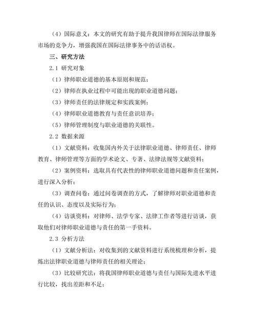 法律职业道德与律师责任研究