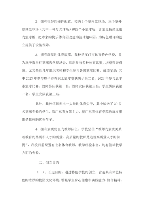 篮球特色学校实施方案.docx