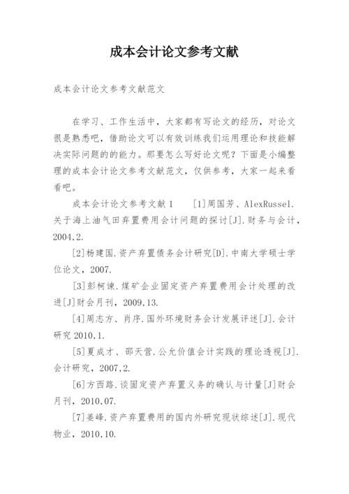 成本会计论文参考文献精编.docx