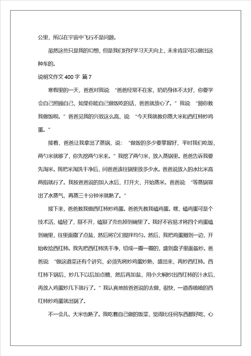 说明文作文400字合集八篇1