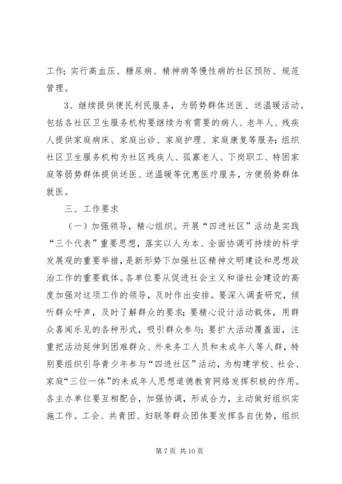 进一步开展“四进社区”活动工作方案 (2).docx