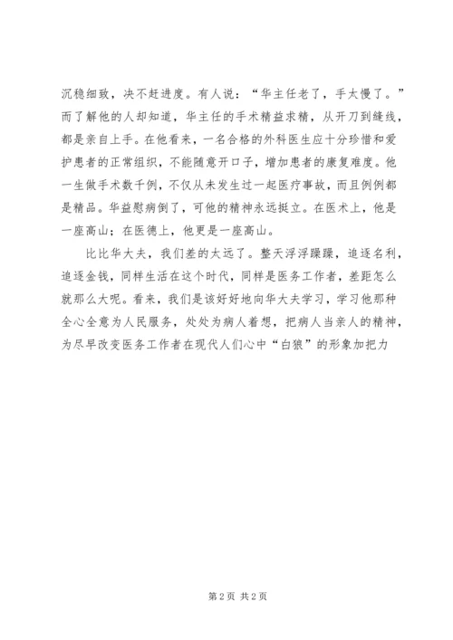 外科医生学习华益慰事迹心得体会 (2).docx