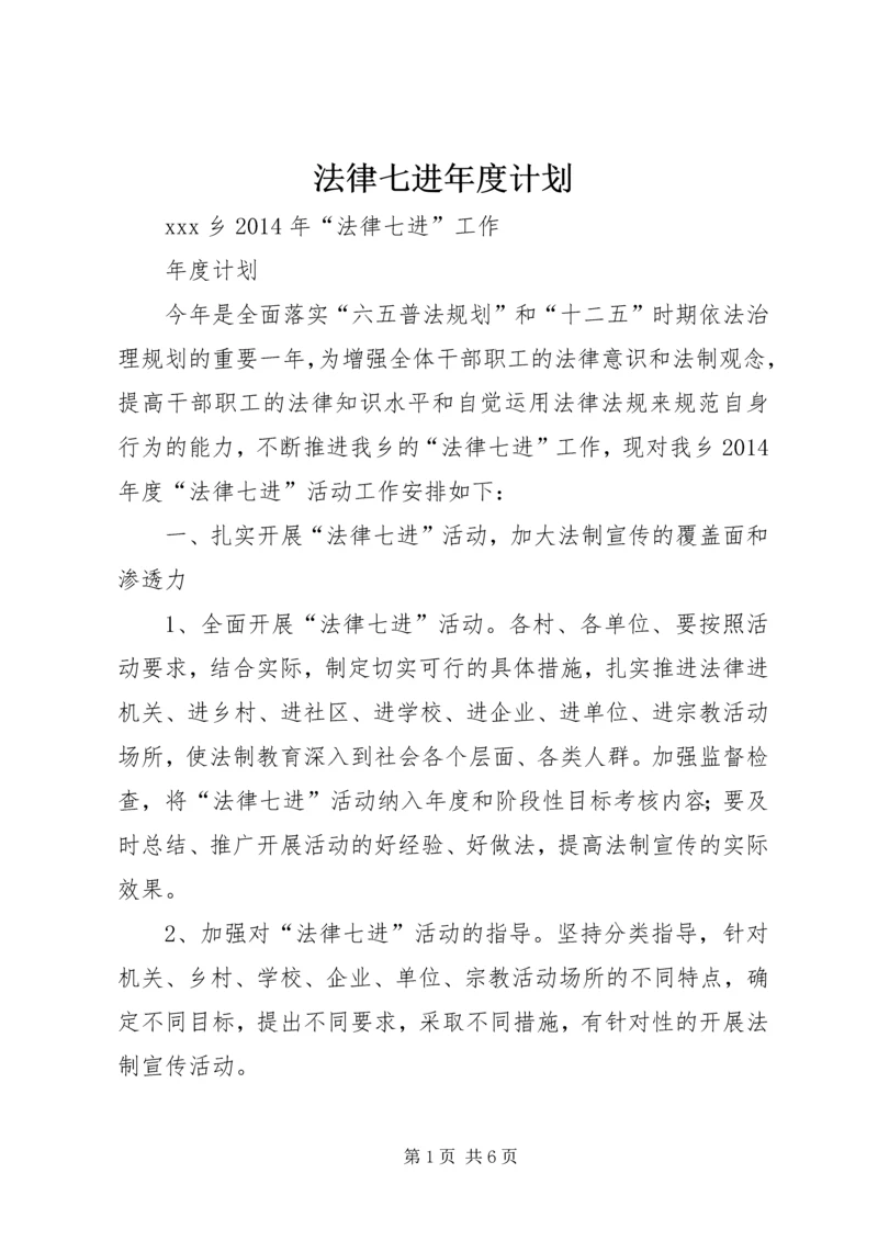 法律七进年度计划.docx