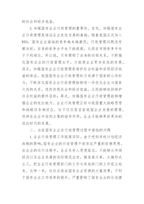 试析国有企业行政管理面临的问题及强化策略的行政管理论文.docx