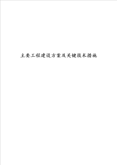 主体工程施工方案设计及关键性技术措施