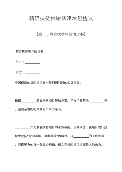 精准扶贫房屋修建承包合同.docx