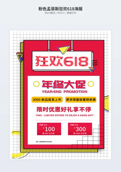 粉色孟菲斯狂欢618海报