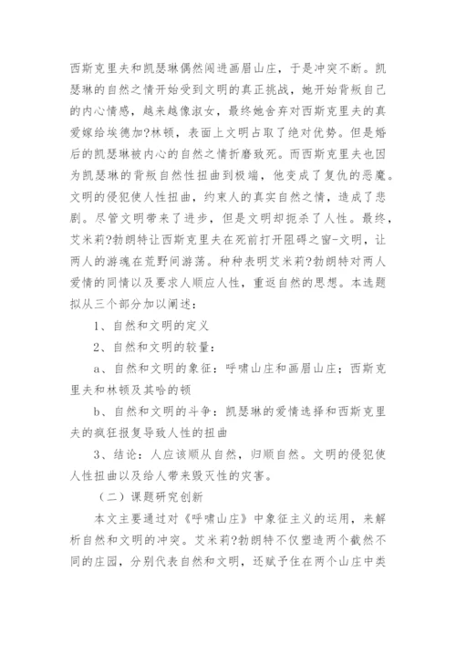 英语毕业论文开题报告编辑精选.docx