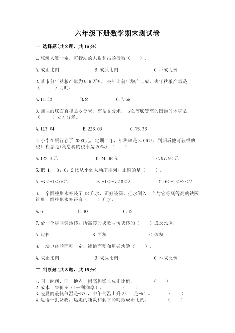 六年级下册数学期末测试卷附参考答案【综合卷】.docx