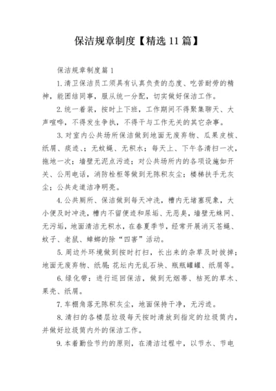 保洁规章制度【精选11篇】.docx