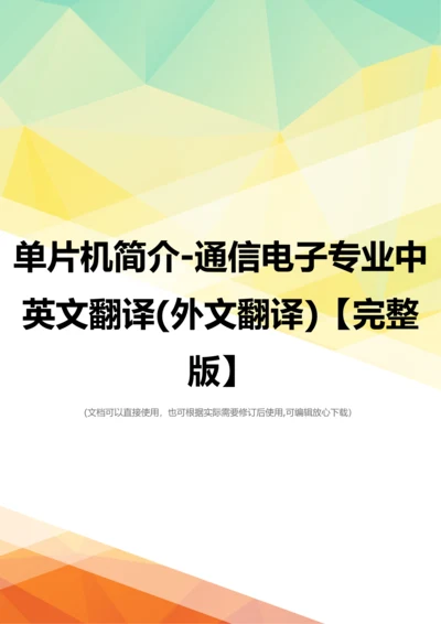 单片机简介-通信电子专业中英文翻译(外文翻译)【完整版】.docx