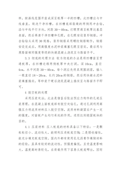 探析水泥混凝土路面病害处理方法工学论文.docx