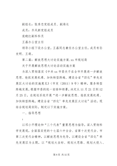 解放思想大发展实施方案.docx