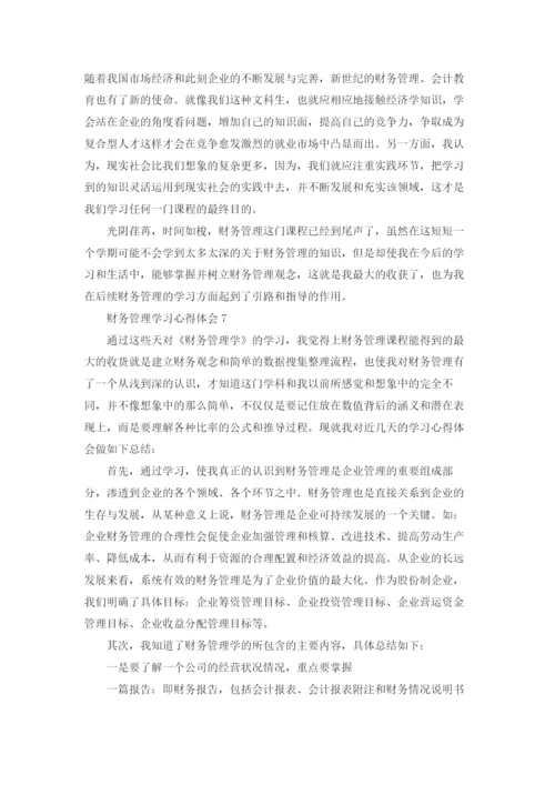 财务管理学习心得体会.docx