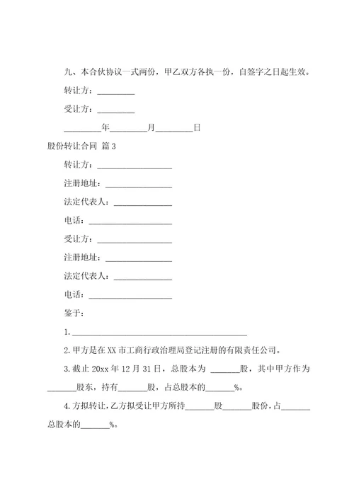 股份转让合同范文汇编9篇