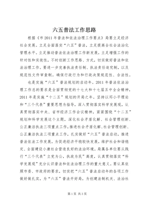 六五普法工作思路.docx