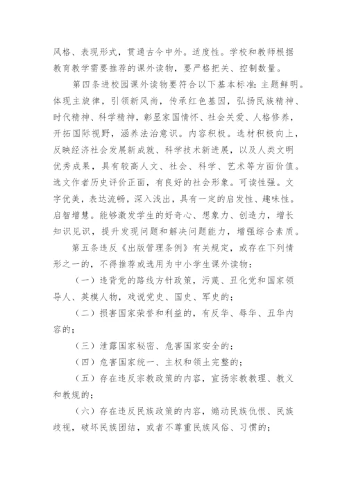 中小学生课外读物进校园管理实施方案.docx