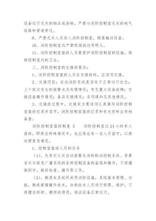 消防控制室值班制度_2.docx