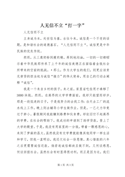 人无信不立“打一字”.docx