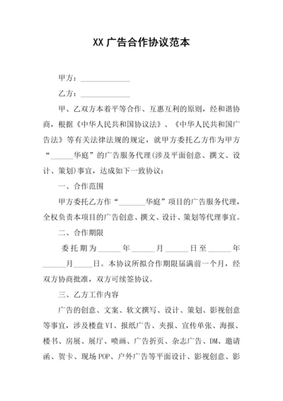 广告合作合同范本.docx