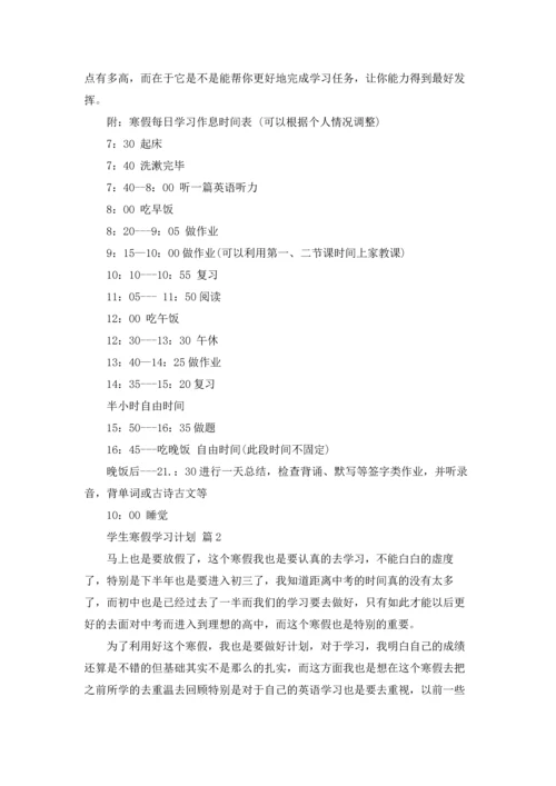 有关学生寒假学习计划汇总9篇.docx