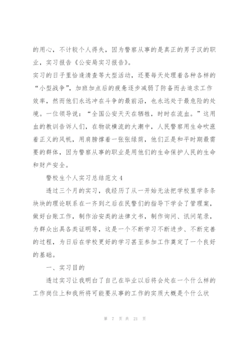 警校生个人实习总结范文5篇.docx