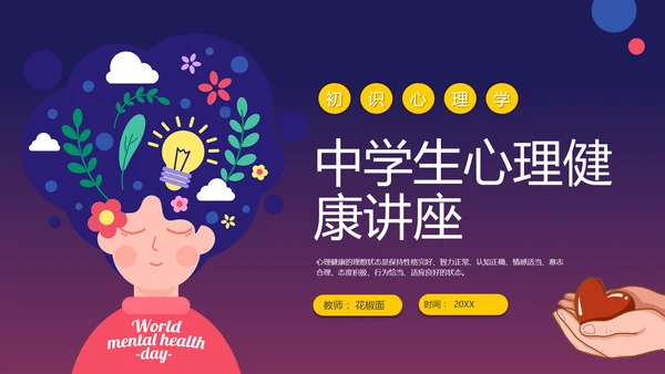 中学生心理健康讲座PPT模板课件
