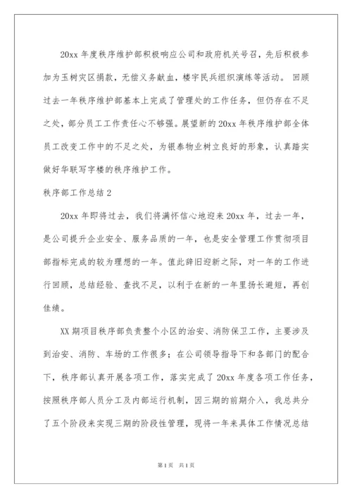 2022秩序部工作总结.docx