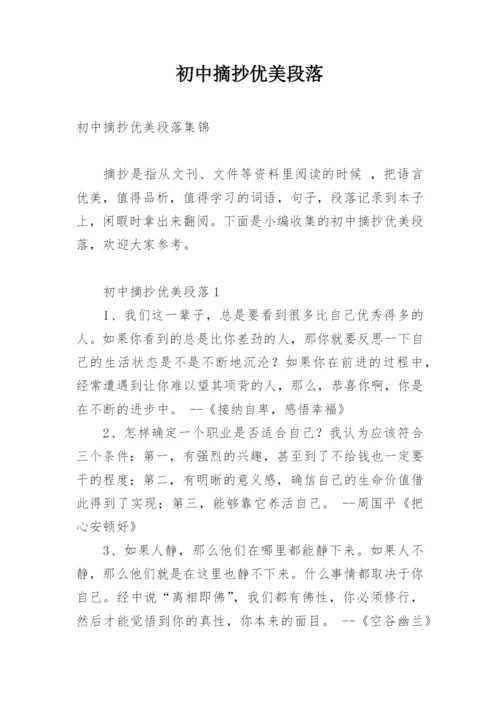初中摘抄优美段落.docx