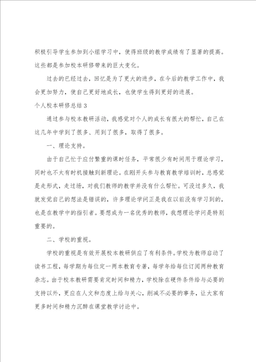 个人校本研修总结合集15篇