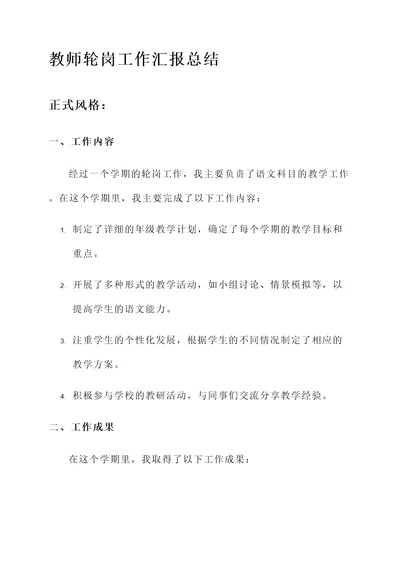 教师轮岗工作汇报总结