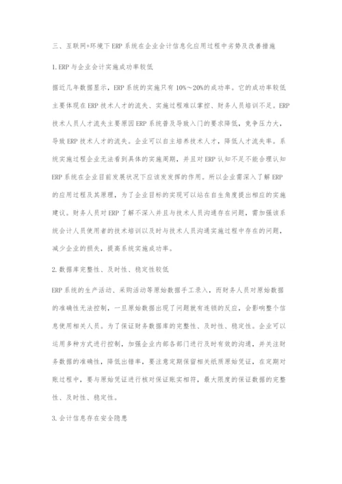 互联网+环境下ERP对企业会计信息化的应用研究.docx