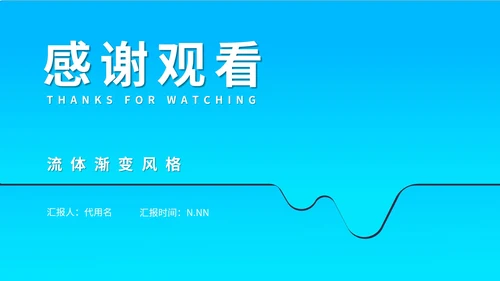 蓝色流体简约风渐变总结汇报PPT模板