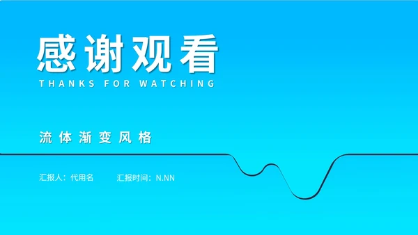 蓝色流体简约风渐变总结汇报PPT模板