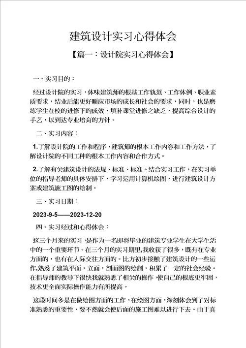 精选建筑设计实习心得体会