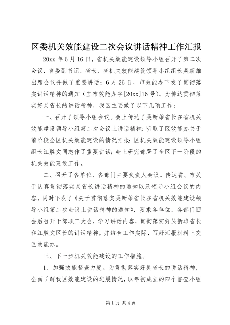 区委机关效能建设二次会议讲话精神工作汇报 (2).docx